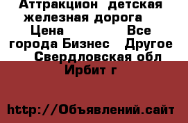 Аттракцион, детская железная дорога  › Цена ­ 212 900 - Все города Бизнес » Другое   . Свердловская обл.,Ирбит г.